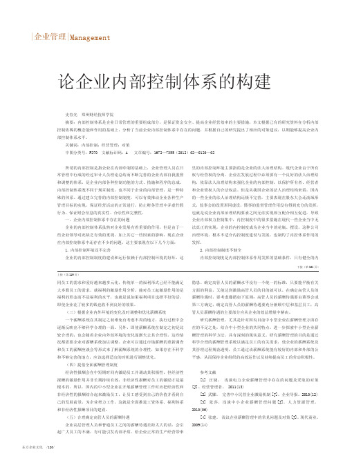 论企业内部控制体系的构建