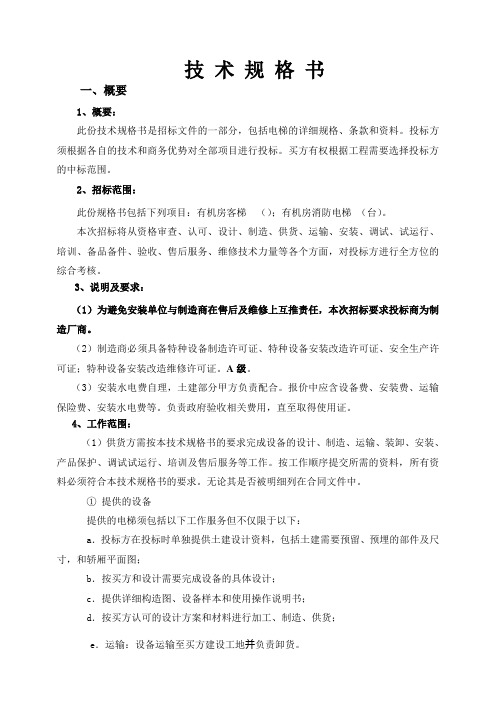 实用的办公楼电梯技术规格书(上传)
