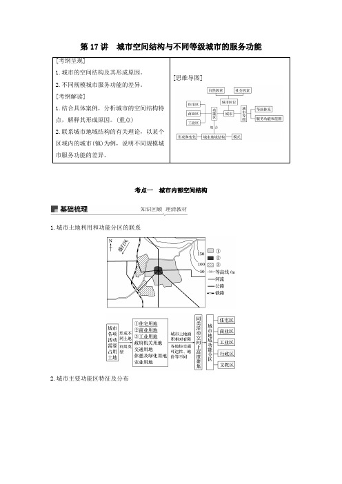 2020版高考地理一轮复习二章城市与城市化第17讲城市空间结构与不同等级城市的服务功能教案(含解析)必修2