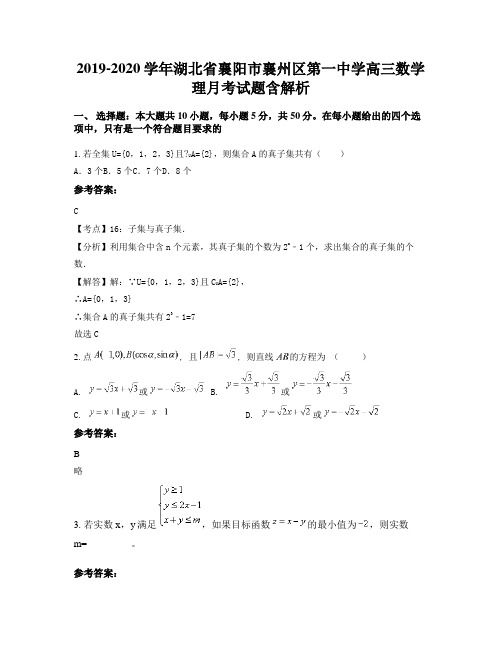 2019-2020学年湖北省襄阳市襄州区第一中学高三数学理月考试题含解析