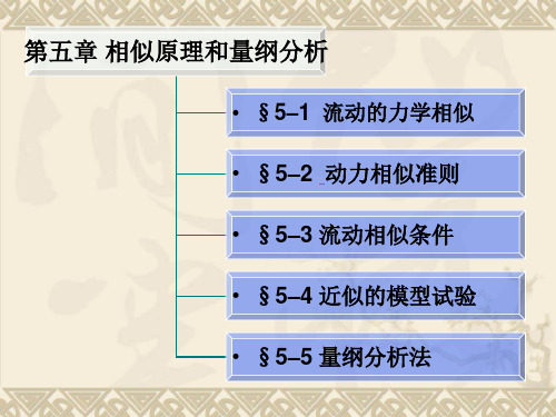 流体力学第5章 相似性原理和量纲分析