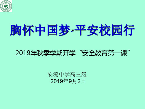 2019年秋季学期开学“安全教育第一课”