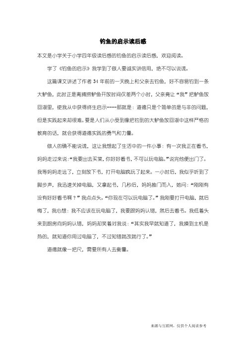 小学四年级读后感：钓鱼的启示读后感