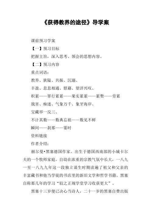 《获得教养的途径》导学案