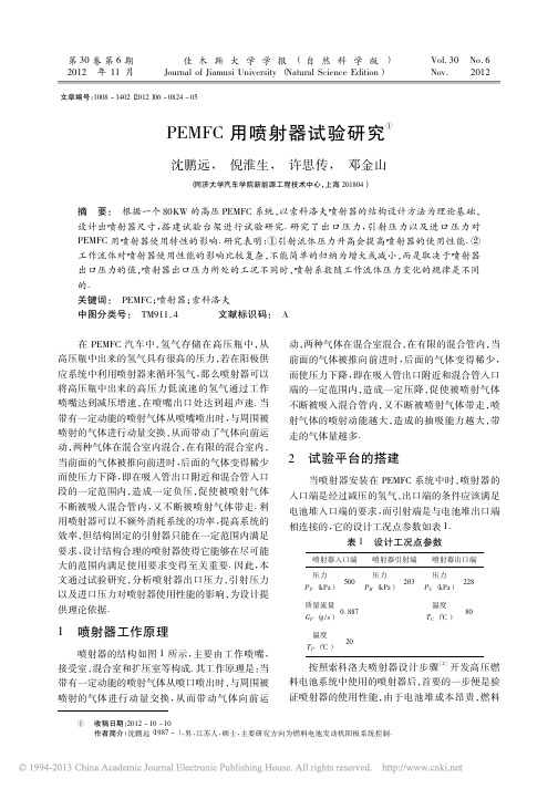 PEMFC用喷射器试验研究_沈鹏远
