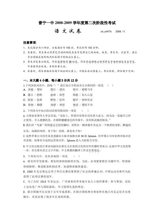 普宁一中2008-2009学年度第二次阶段性考试 语文试卷