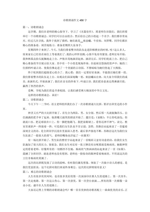 诗歌朗诵作文450字优秀作文