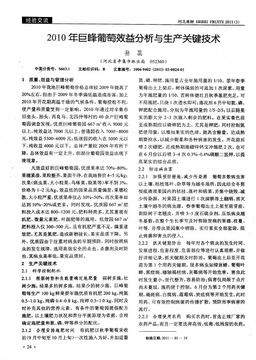 2010年巨峰葡萄效益分析与生产关键技术