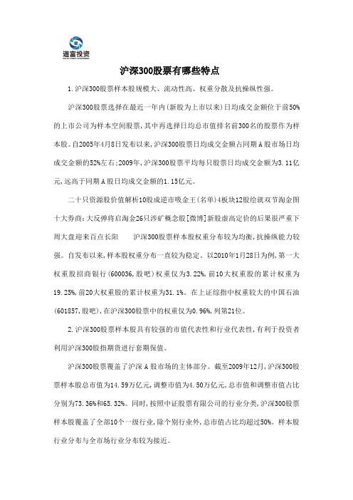 沪深300股票有哪些特点