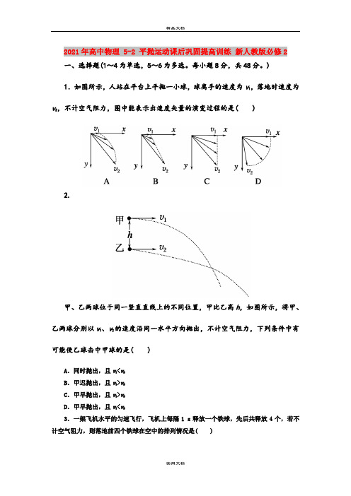 2021年高中物理 5-2 平抛运动课后巩固提高训练 新人教版必修2