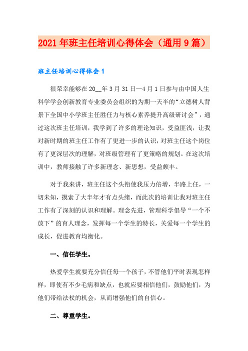 2021年班主任培训心得体会(通用9篇)
