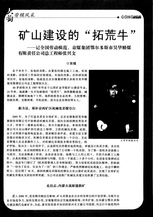 矿山建设的＂拓荒牛＂——记全国劳动模范、京煤集团鄂尔多斯市吴华精煤有限责任公司总工程师张兴文