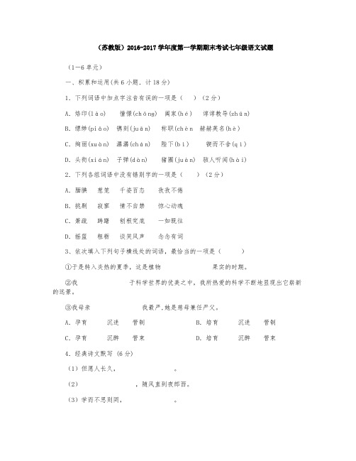 (苏教版)2016-2017学年度第一学期期末考试七年级语文试题(1-6单元)