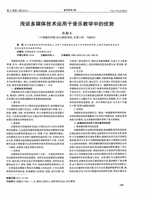 浅谈多媒体技术运用于音乐教学中的优势