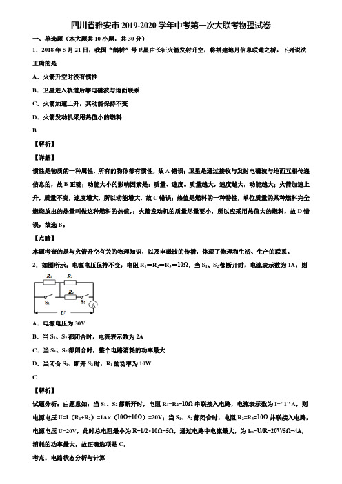 四川省雅安市2019-2020学年中考第一次大联考物理试卷含解析