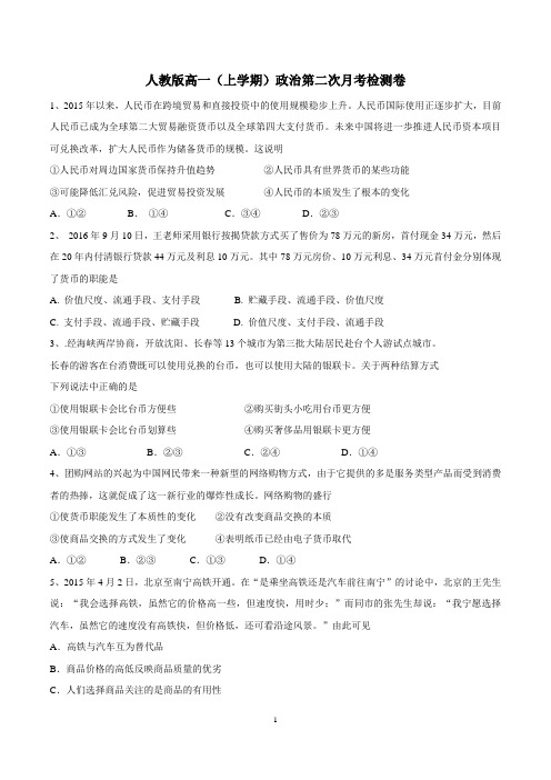 (最新)人教版高一上学期政治第二次月考检测卷附答案解析[最新]