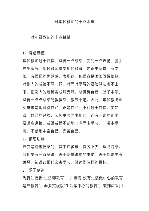 对年轻教师的十点希望