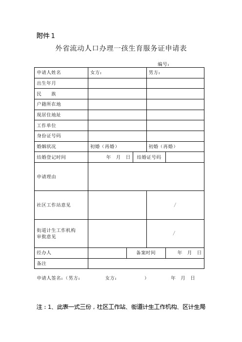 外省流动人口办理一孩生育服务证申请表