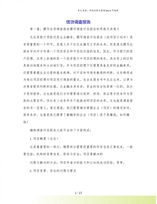 信贷调查报告
