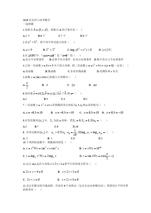 (完整word版)2019河北对口高考数学(2)