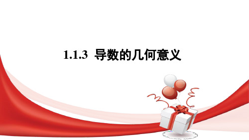 高中数学选修2-2精品课件15：1.1.3 导数的几何意义