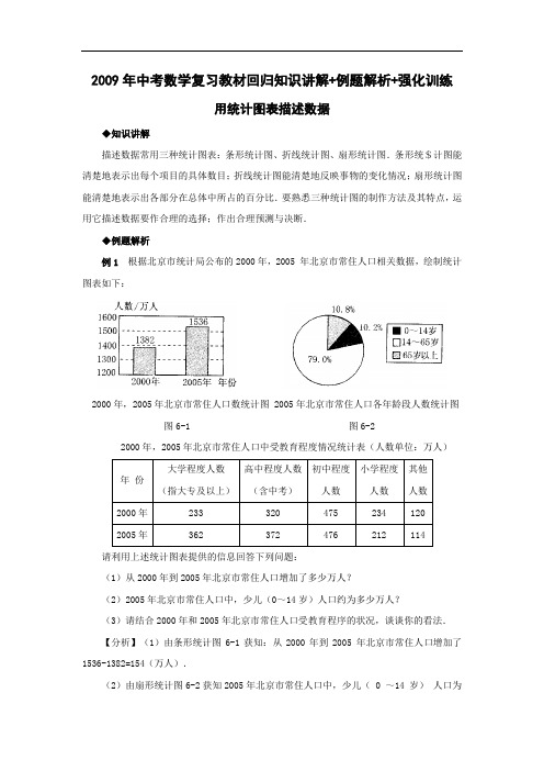 2009年中考数学复习教材回归知识讲解 例题解析 强化训练用统计图表描述数据