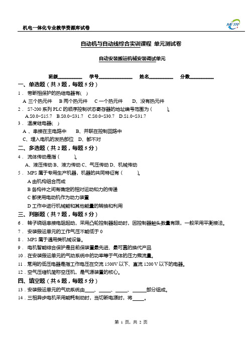 自动安装搬运机械安装调试单元测试7.
