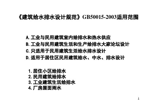 《建筑给水排水设计规范》GB50015-2003适用范围