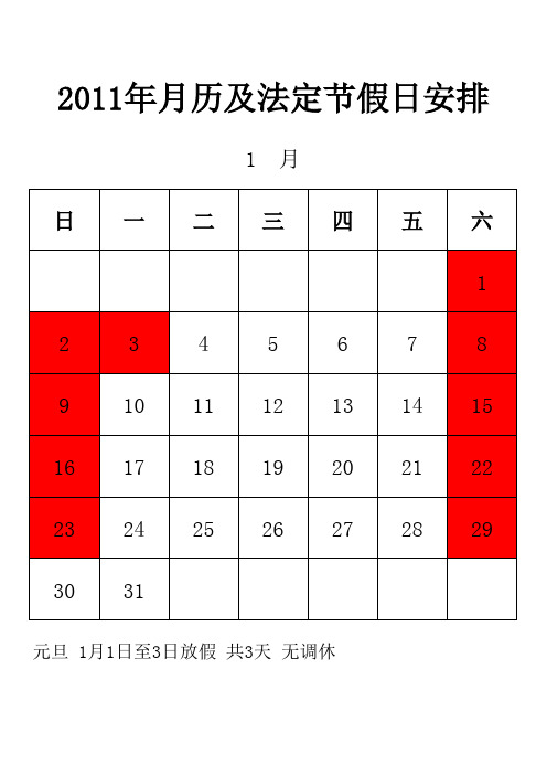 2011年月历及法定节假日安排(图表版)