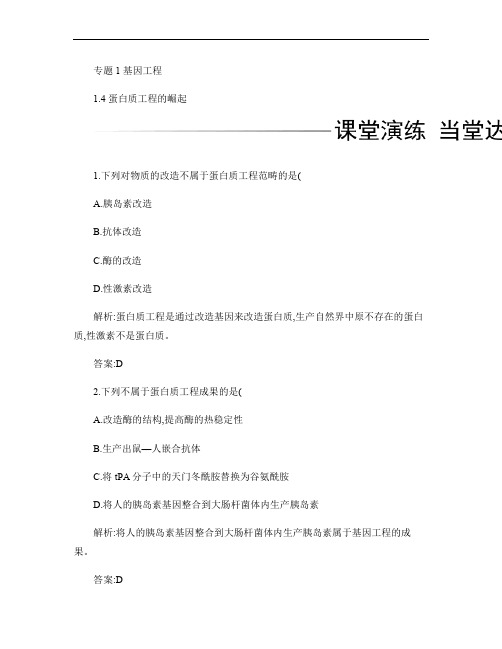 高中生物专题1基因工程1.4蛋白质工程的崛起检测选修3解析