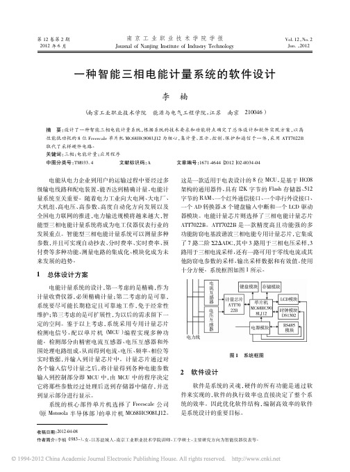 一种智能三相电能计量系统的软件设计