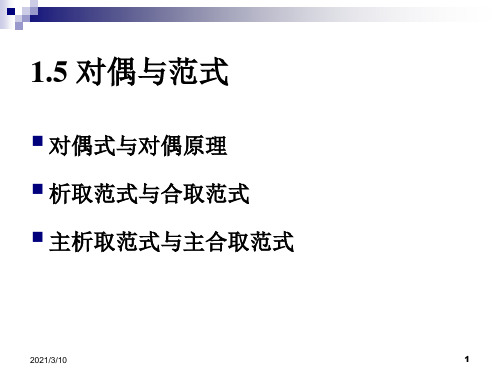 离散数学(对偶和范式)
