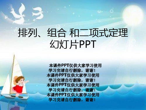 排列、组合 和二项式定理幻灯片PPT