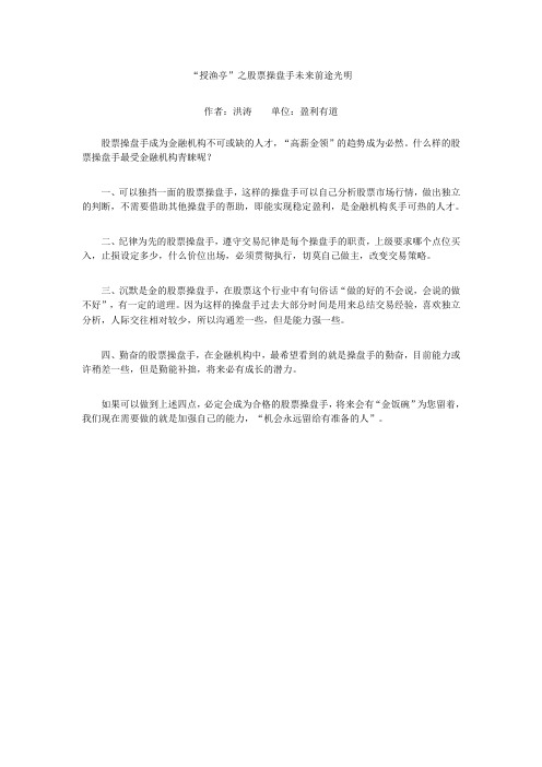 “授渔亭”之股票操盘手未来前途光明
