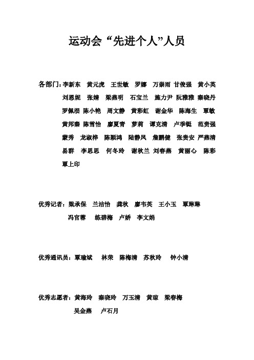 运动会“先进个人”名单(最新)