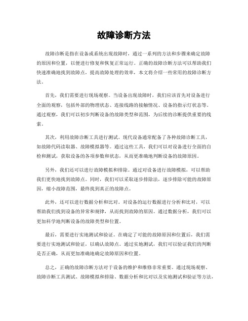 故障诊断方法