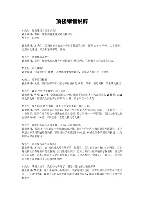 顶楼销售说辞1118121916