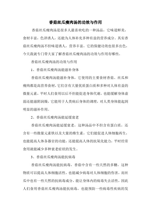 香菇丝瓜瘦肉汤的功效与作用