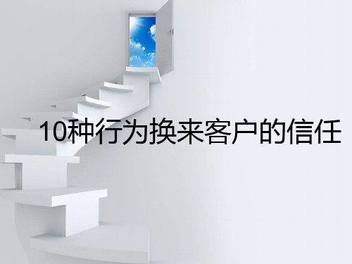 cb十种行为换来客户的信任12页