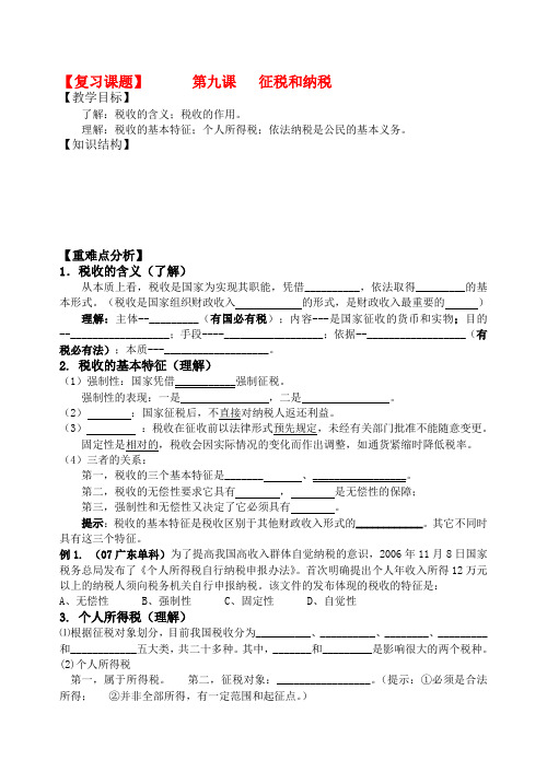 高三政治一轮复习经济生活第九课 征税和纳税导学案人教版