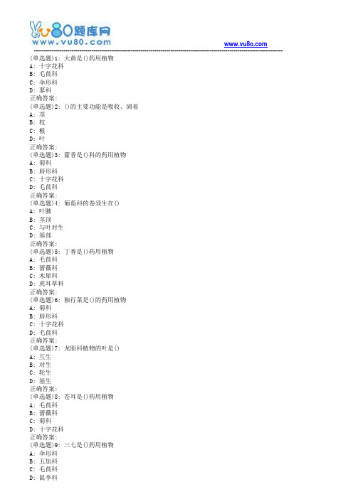 南开19春学期(1709、1803、1809、1903)《药用植物学》在线作业[标准答案]