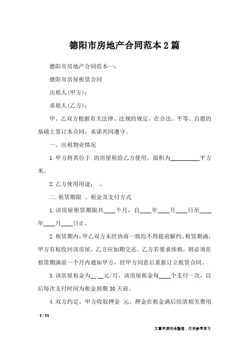 德阳市房地产合同范本2篇_合同范本