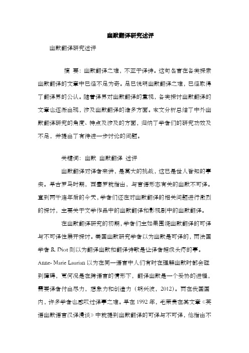 幽默翻译研究述评