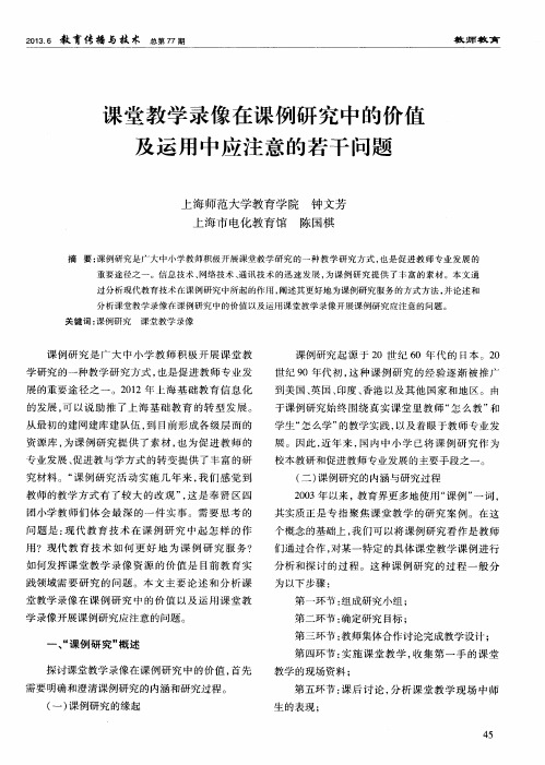 课堂教学录像在课例研究中的价值及运用中应注意的若干问题