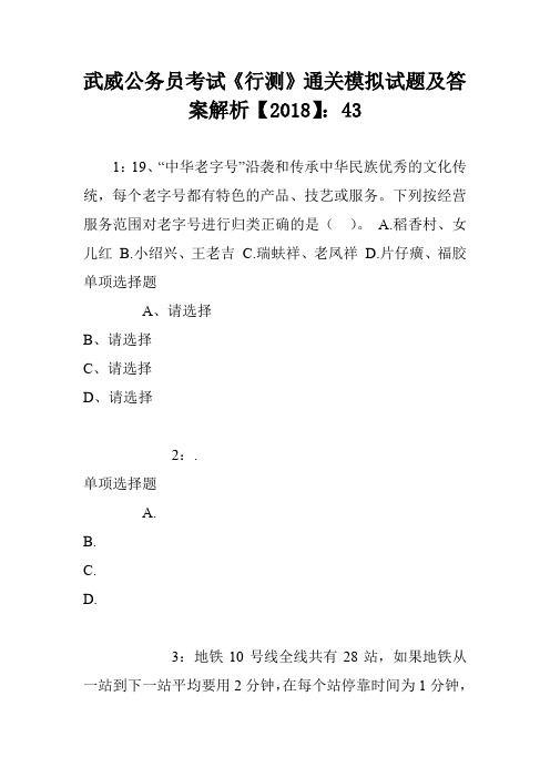 武威公务员考试《行测》通关模拟试题及答案解析【2018】：43