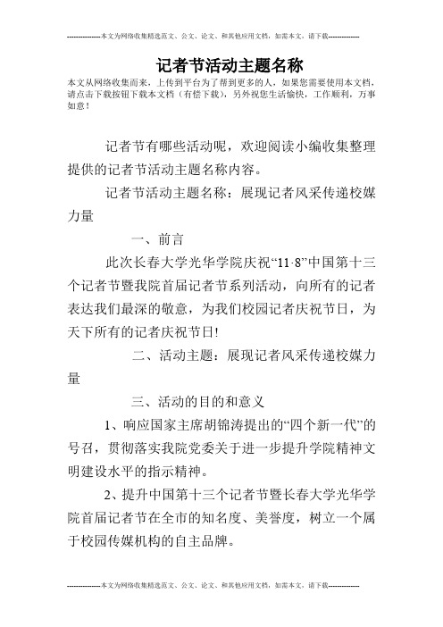 记者节活动主题名称
