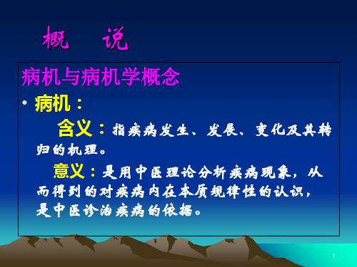 中医学病机课件_PPT幻灯片