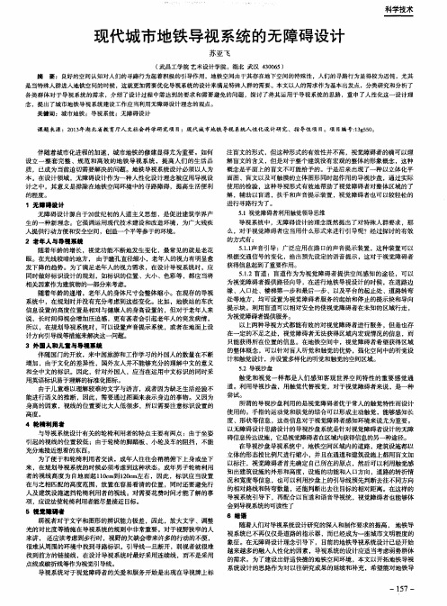 现代城市地铁导视系统的无障碍设计
