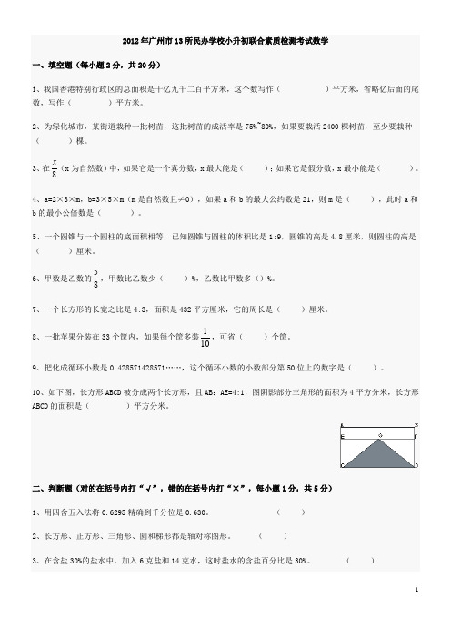2008--2012广州小升初大联盟联考题
