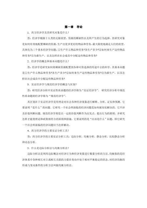 西财《西方经济学》(王哲)教学资料包 课后习题答案 第一章